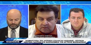 Ο πρόεδρος του ιατρικού συλλόγου Κοζάνης Χ. Τσεβεκίδης στο Top Channel: “Επιστράτευσαν 15 από τους 21 παθολόγους σε Κοζάνη και Πτολεμαΐδα”