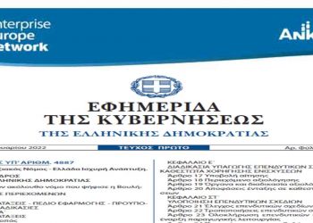 Μεγάλες επιδοτήσεις για επενδύσεις στη Δυτική Μακεδονία – Δημοσιεύτηκε σε ΦΕΚ ο νέος Αναπτυξιακός Νόμος 4887 “Ελλάδα Ισχυρή Ανάπτυξη”