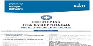 Μεγάλες επιδοτήσεις για επενδύσεις στη Δυτική Μακεδονία – Δημοσιεύτηκε σε ΦΕΚ ο νέος Αναπτυξιακός Νόμος 4887 “Ελλάδα Ισχυρή Ανάπτυξη”