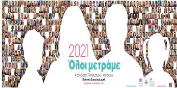 3 η Φάση Απογραφής Πληθυσμού-Κατοικιών Τι να κάνετε όσοι δεν έχετε απογραφεί