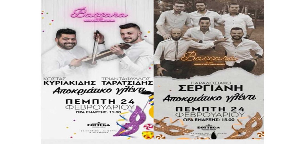 Αποκριάτικο ξεφάντωμα το μεσημέρι της Τσικνοπέμπτη στο “Baccara” με live μπάντες!