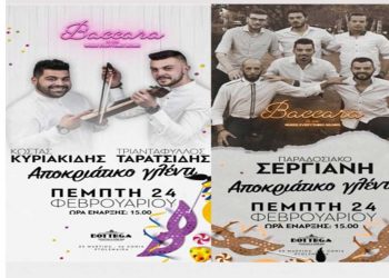 Αποκριάτικο ξεφάντωμα το μεσημέρι της Τσικνοπέμπτη στο “Baccara” με live μπάντες!