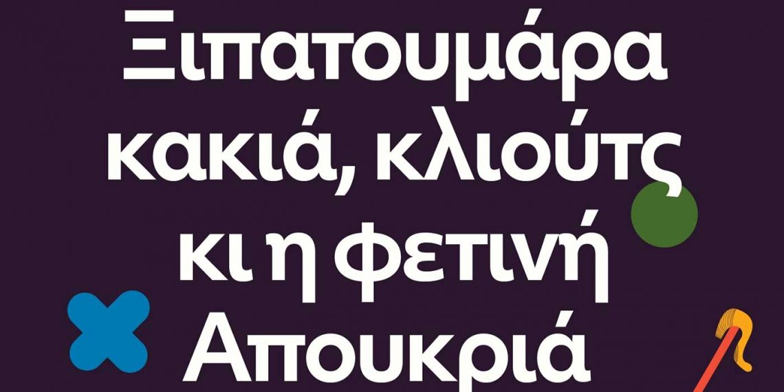 Το πρόγραμμα της Κοζανίτικης Αποκριάς μέχρι και την Καθαρά Δευτέρα