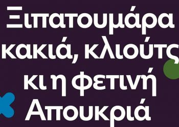 Το πρόγραμμα της Κοζανίτικης Αποκριάς μέχρι και την Καθαρά Δευτέρα