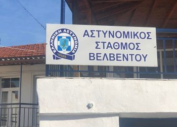 Ξεκίνησε τη λειτουργία του ο Αστυνομικός Σταθμός Βελβεντού