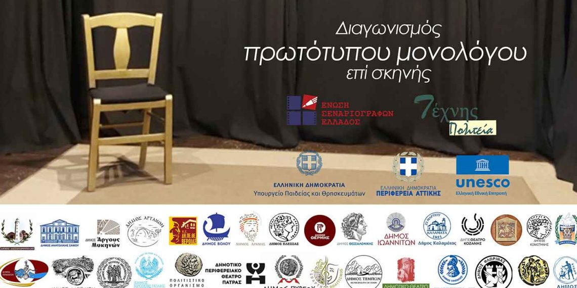 ΔΗ.ΠΕ.ΘΕ. Κοζάνης: Συμμετοχή στον Πανελλήνιο Διαγωνισμό Μονολόγου επί σκηνής