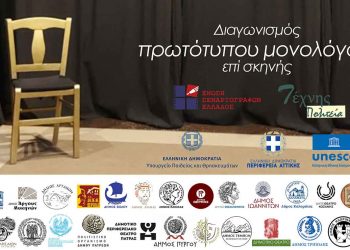 ΔΗ.ΠΕ.ΘΕ. Κοζάνης: Συμμετοχή στον Πανελλήνιο Διαγωνισμό Μονολόγου επί σκηνής