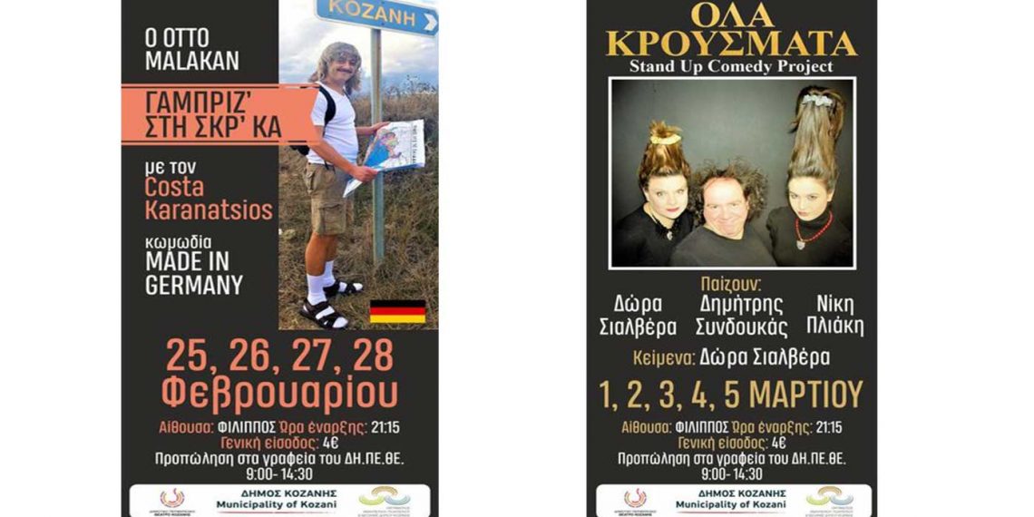ΔΗΠΕΘΕ Κοζάνης: Αποκριά γεμάτη γέλιο με 2 παραστάσεις Stand Up Comedy