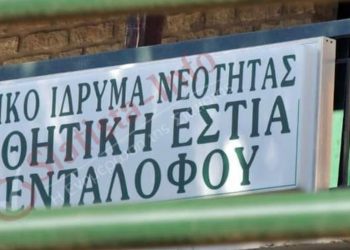 Συνεχίζει τη λειτουργία της η δομή ασυνόδευτων ανήλικων κοριτσιών Πενταλόφου