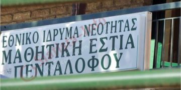 Συνεχίζει τη λειτουργία της η δομή ασυνόδευτων ανήλικων κοριτσιών Πενταλόφου