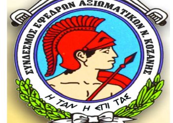 Την Κυριακή 27/2 οι εκλογές του Συνδέσμου Εφέδρων Αξιωματικών Π.Ε. Κοζάνης