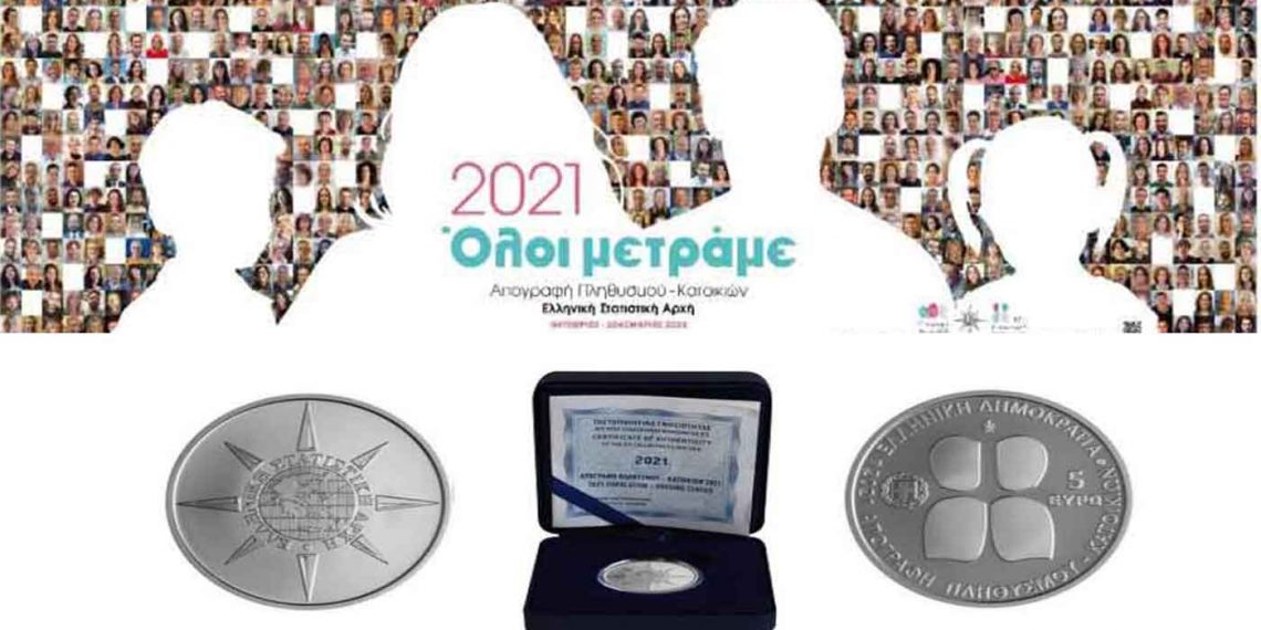 ΕΛΣΤΑΤ: Η ημερομηνία κλήρωσης πενήντα (50) αργυρών συλλεκτικών νομισμάτων για τους συμμετέχοντες στην ηλεκτρονική αυτοαπογραφή