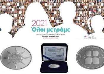 ΕΛΣΤΑΤ: Η ημερομηνία κλήρωσης πενήντα (50) αργυρών συλλεκτικών νομισμάτων για τους συμμετέχοντες στην ηλεκτρονική αυτοαπογραφή