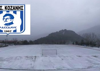 ΕΠΣ Κοζάνης: Αναβολή των σημερινών αγώνων για πρωτάθλημα και κύπελλο