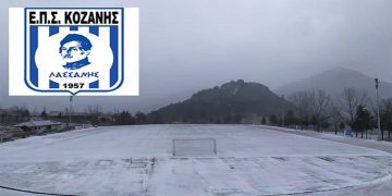 ΕΠΣ Κοζάνης: Αναβολή των σημερινών αγώνων για πρωτάθλημα και κύπελλο