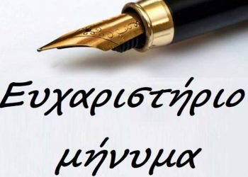 Ευχαριστήριο του Εκπαιδευτικού Μιχάλη Σίσιου στην κλινική Covid-19 του Μποδοσάκειου