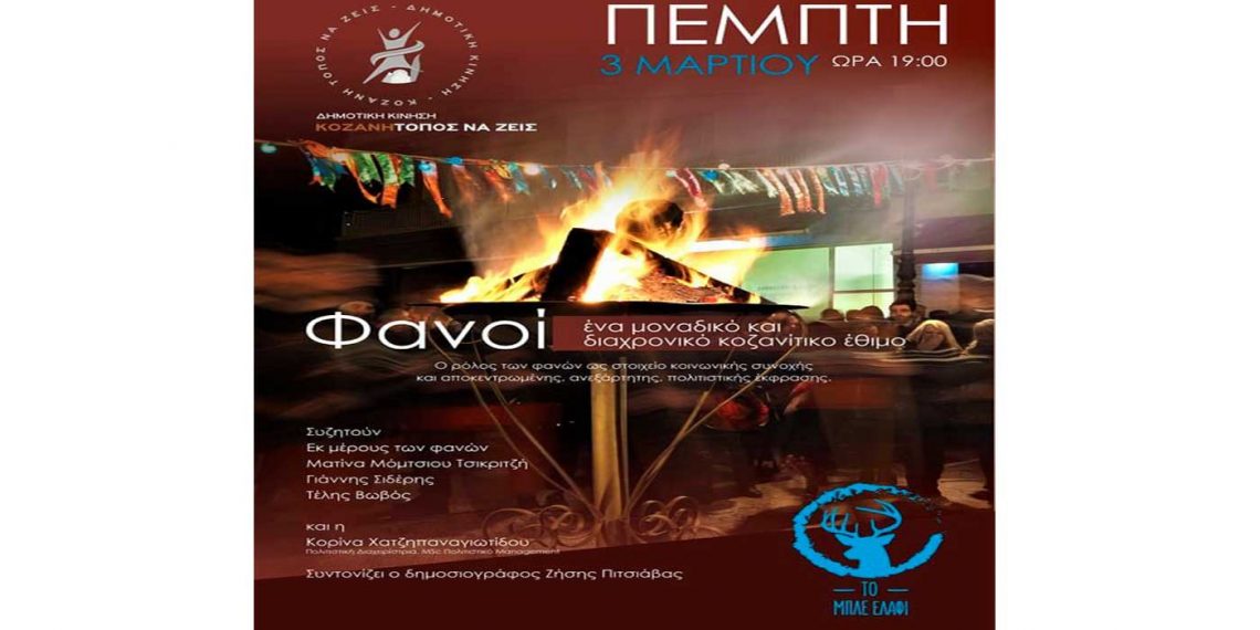 Δημοτική Κίνηση «Κοζάνη Τόπος  να ζεις» :  Εκδήλωση με θέμα: «Φανοί, ένα μοναδικό και διαχρονικό Κοζανίτικο έθιμο» την Πέμπτη 3 Μαρτίου- Δελτίο Τύπου