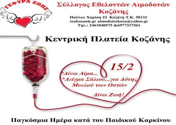 Γέφυρα Ζωής: Τρίτη 15/2/2022 από 11:30- 14:00 ενημέρωση στην Κεντρική Πλατεία Κοζάνης-  Παγκόσμια Ημέρα κατά του Παιδικού Καρκίνου