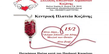 Γέφυρα Ζωής: Τρίτη 15/2/2022 από 11:30- 14:00 ενημέρωση στην Κεντρική Πλατεία Κοζάνης-  Παγκόσμια Ημέρα κατά του Παιδικού Καρκίνου