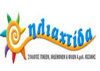 Το νέο Δ.Σ. του Συλλόγου Γονέων και Κηδεμόνων & Φίλων ΑΜΕΑ Δ.Μ. «Ηλιαχτίδα»- Πρόεδρος ο Αθανάσιος Λότσιος