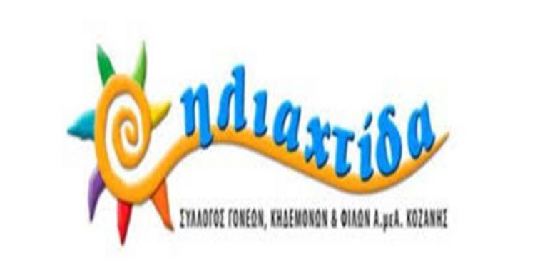 Το νέο Δ.Σ. του Συλλόγου Γονέων και Κηδεμόνων & Φίλων ΑΜΕΑ Δ.Μ. «Ηλιαχτίδα»- Πρόεδρος ο Αθανάσιος Λότσιος