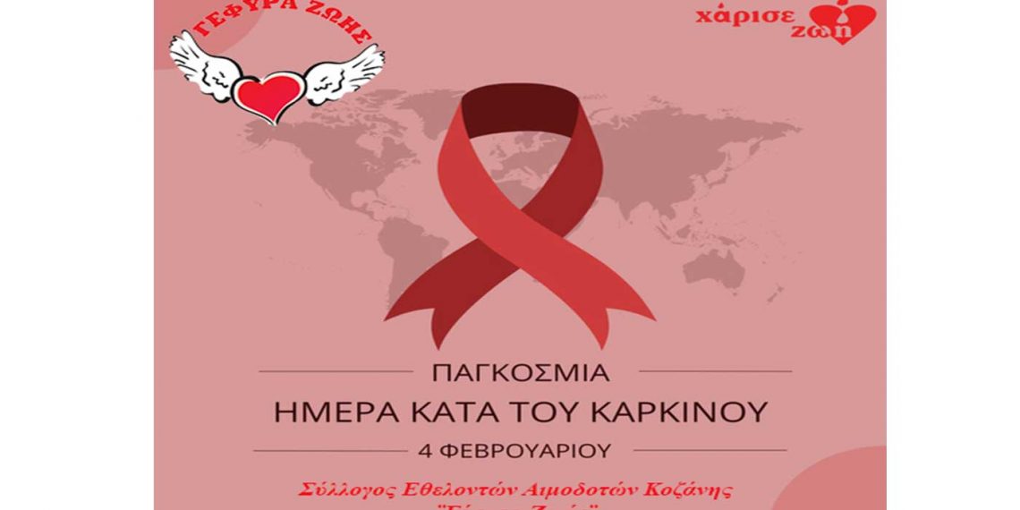 Γέφυρα Ζωής για την Παγκόσμια Ημέρα κατά του Καρκίνου : «Μην εύχεσαι να μη σου τύχει. Φρόντισε να μη σου συμβεί»