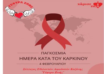 Γέφυρα Ζωής για την Παγκόσμια Ημέρα κατά του Καρκίνου : «Μην εύχεσαι να μη σου τύχει. Φρόντισε να μη σου συμβεί»