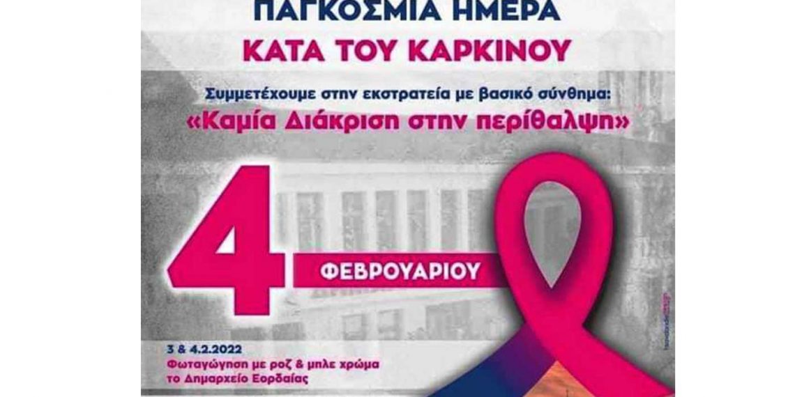 Φωταγώγηση του δημαρχείου Εορδαίας σε μπλε και ροζ χρώμα για την Παγκόσμια Ημέρα κατά του Καρκίνου