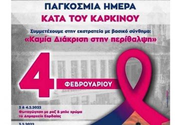 Φωταγώγηση του δημαρχείου Εορδαίας σε μπλε και ροζ χρώμα για την Παγκόσμια Ημέρα κατά του Καρκίνου