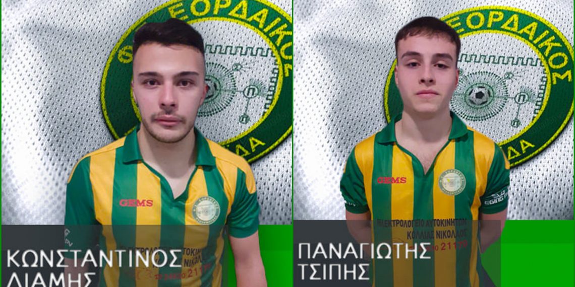 Τους Κωνσταντίνο Λιάμη και Παναγιώτη Τσίπη απέκτησε ο Εορδαϊκός