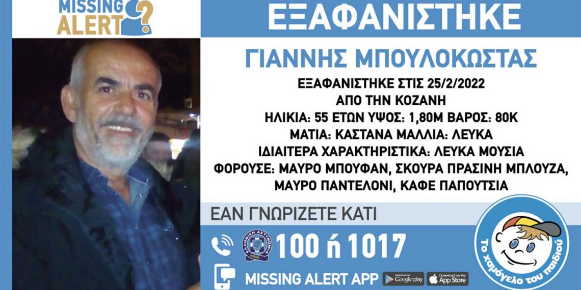 Ανακοίνωση του Missing Alert για την εξαφάνιση του 55χρονου Γ. Μπουλοκώστα από την περιοχή της Κοζάνης