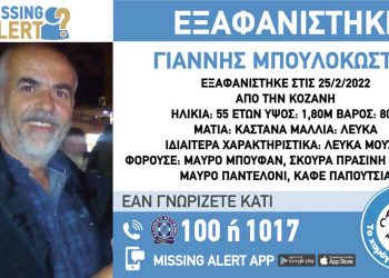 Ανακοίνωση του Missing Alert για την εξαφάνιση του 55χρονου Γ. Μπουλοκώστα από την περιοχή της Κοζάνης