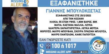 Ανακοίνωση του Missing Alert για την εξαφάνιση του 55χρονου Γ. Μπουλοκώστα από την περιοχή της Κοζάνης