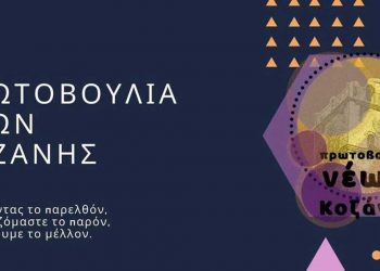 Κοζανίτικη Αποκριά 2022 από την Πρωτοβουλία Νέων Κοζάνης- Το πρόγραμμα των Δράσεων