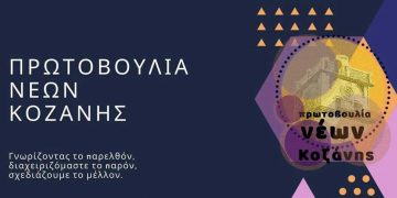 Κοζανίτικη Αποκριά 2022 από την Πρωτοβουλία Νέων Κοζάνης- Το πρόγραμμα των Δράσεων