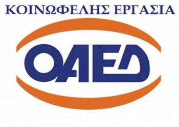 Δήμος  Βοΐου: 47 θέσεις κοινωφελούς εργασίας