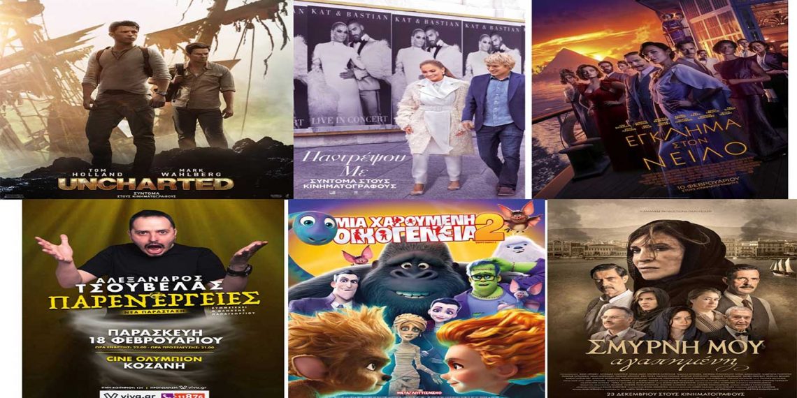 Πρόγραμμα κινηματογράφου Ολύμπιον από Πέμπτη 17-02-2022 έως και Τετάρτη 23-02-2022