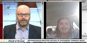 Η Συμέλα Ορτουλίδου που γέννησε στο ISO BOX του Μποδοσάκειου ευχαριστεί το προσωπικό του νοσοκομείου και περιγράφει στο TOP CHANNEL την εμπειρία της -VIDEO