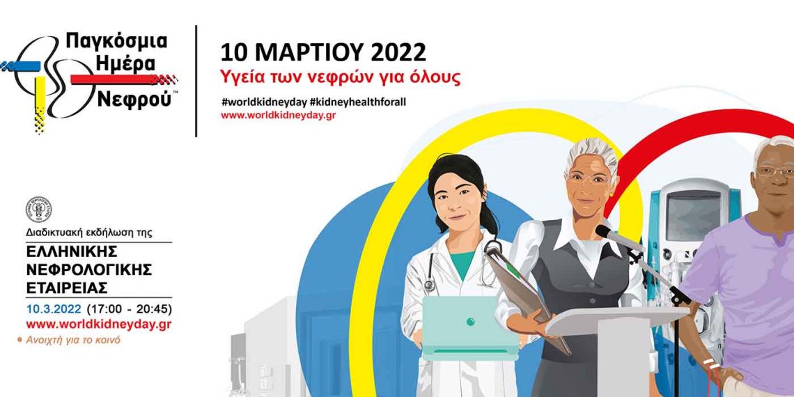 Ελληνική Νεφρολογική Εταιρεία: Παγκόσμια Ημέρα Νεφρού 10 Μαρτίου 2022 (Βίντεο)
