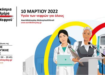 Ελληνική Νεφρολογική Εταιρεία: Παγκόσμια Ημέρα Νεφρού 10 Μαρτίου 2022 (Βίντεο)