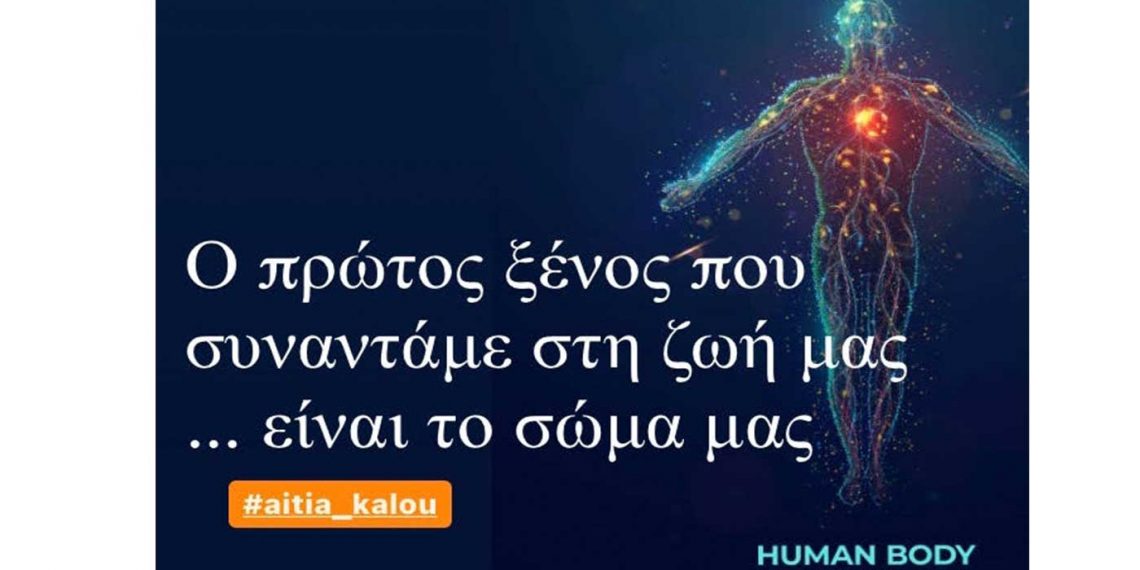 Το σώμα μας ο πρώτος ξένος – Της Πίστης Κρυσταλλίδου