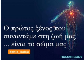 Το σώμα μας ο πρώτος ξένος – Της Πίστης Κρυσταλλίδου