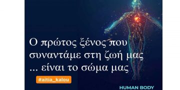 Το σώμα μας ο πρώτος ξένος – Της Πίστης Κρυσταλλίδου