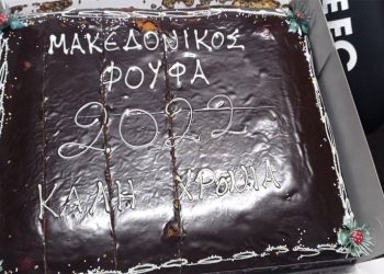 Τη πίτα του για τη νέα χρονιά έκοψε ο Μακεδονικός Φούφα