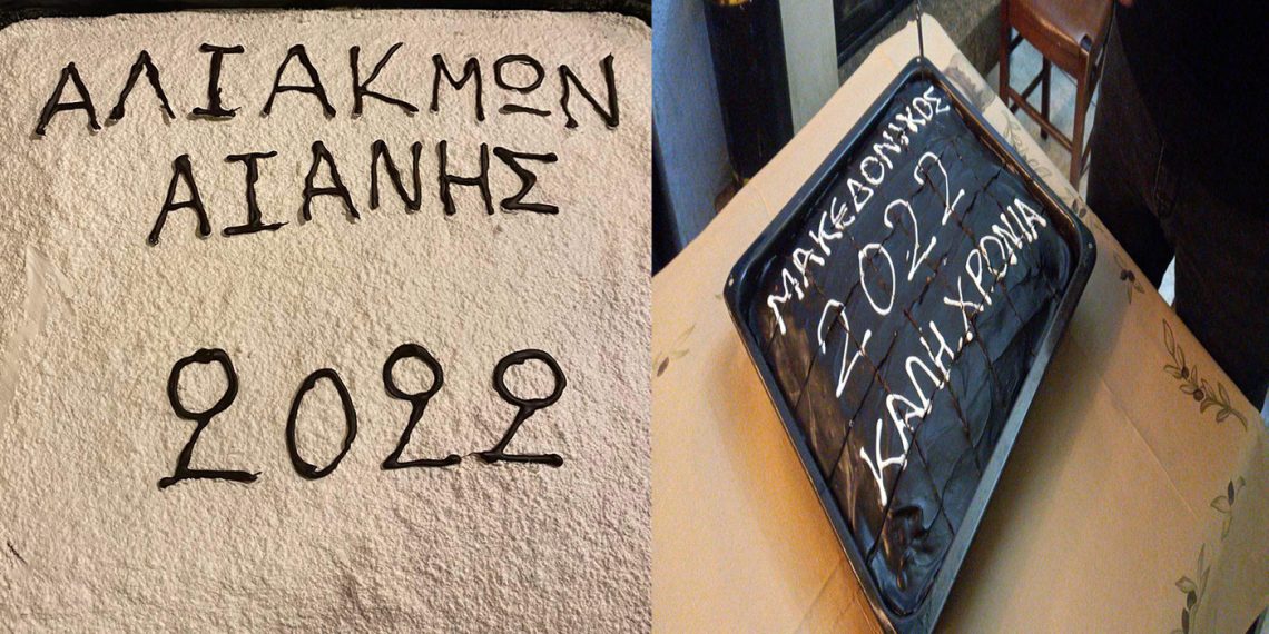 Τις καθιερωμένες πίτες τους  για τη νέα χρονιά έκοψαν Αλιάκμων Αιανής και Μακεδονικός Σιάτιστας