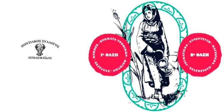 Στήριξη και συμμετοχή του Ποντιακού Συλλόγου Πτολεμαΐδας, σε έρευνα για την κουζίνα των Ελλήνων του Πόντου