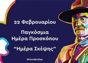 Περιφερειακή Εφορεία Προσκόπων Δυτικής Μακεδονίας: 22 Φεβρουαρίου Παγκόσμια Ημέρα Προσκόπου “Ημέρα Σκέψης”
