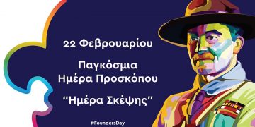 Περιφερειακή Εφορεία Προσκόπων Δυτικής Μακεδονίας: 22 Φεβρουαρίου Παγκόσμια Ημέρα Προσκόπου “Ημέρα Σκέψης”