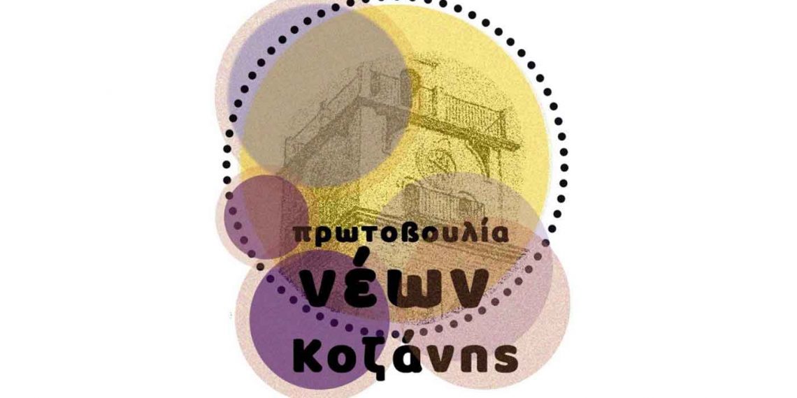 Πρωτοβουλία Νέων Κοζάνης: Εκδήλωση ενδιαφέροντος για τις αποκριάτικες δράσεις