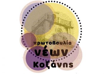 Πρωτοβουλία Νέων Κοζάνης: Εκδήλωση ενδιαφέροντος για τις αποκριάτικες δράσεις